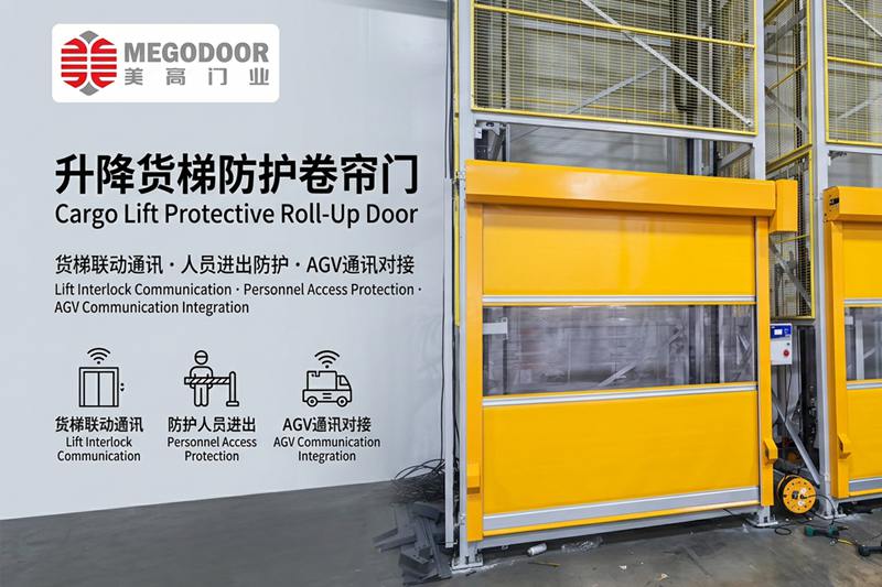 扬州升降货梯防护卷帘门:与货梯联动通讯,实现人员防护、设备隔离与AGV智能协同插图 扬州升降货梯防护卷帘门:与货梯联动通讯,实现人员防护、设备隔离与AGV智能协同插图