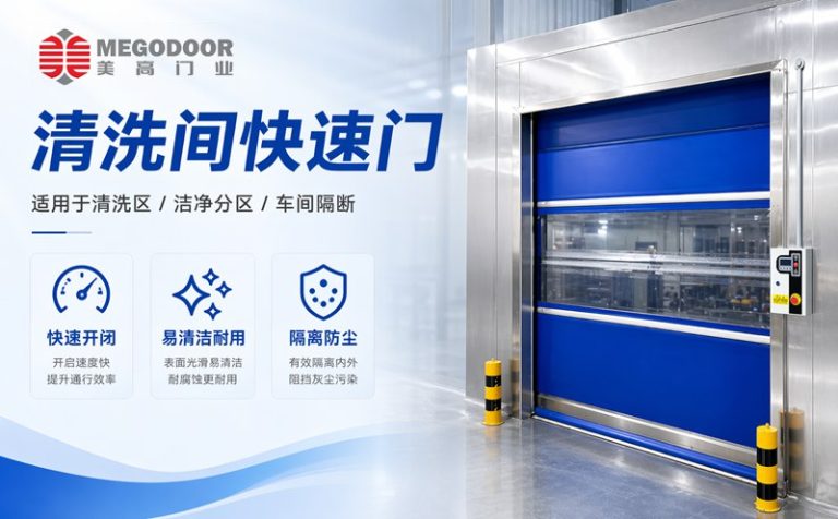扬州清洗间不锈钢防水快速门｜美高门业为潮湿清洗环境提供定制化门体方案缩略图